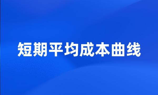 短期平均成本曲线