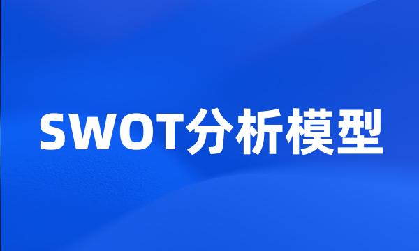 SWOT分析模型