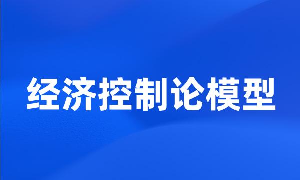 经济控制论模型