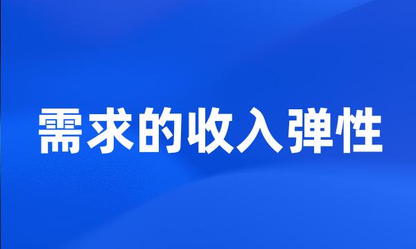 需求的收入弹性