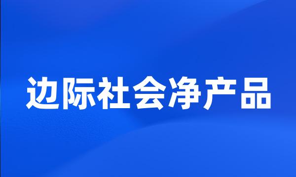 边际社会净产品