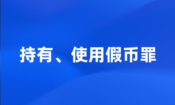 持有、使用假币罪