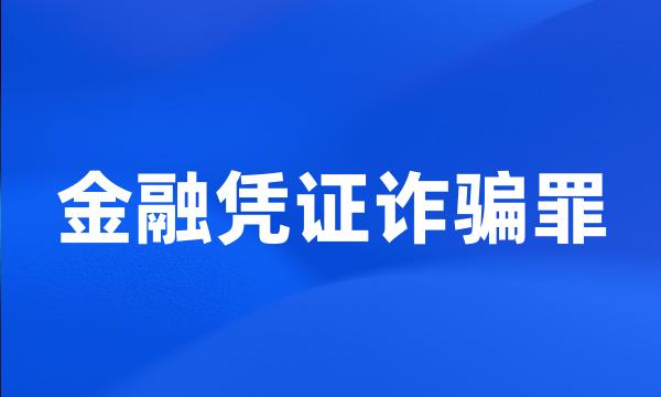 金融凭证诈骗罪