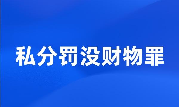 私分罚没财物罪