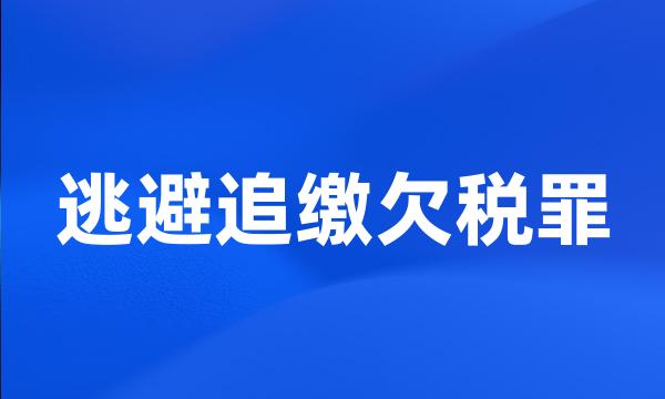 逃避追缴欠税罪