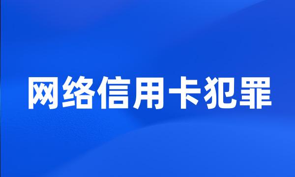 网络信用卡犯罪