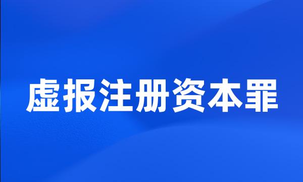 虚报注册资本罪