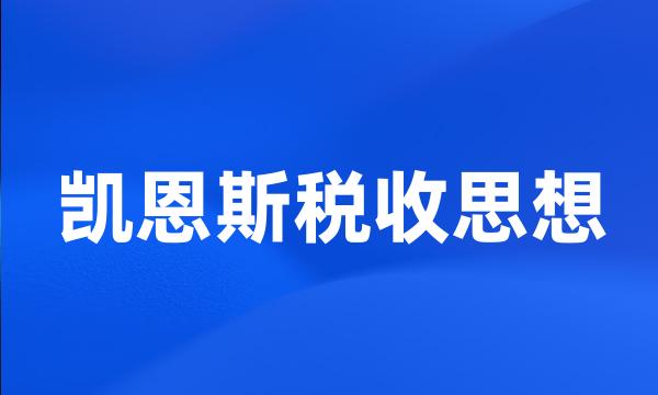 凯恩斯税收思想