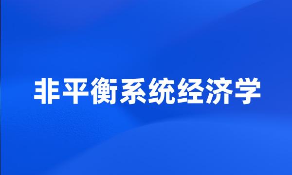 非平衡系统经济学