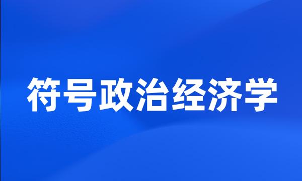 符号政治经济学