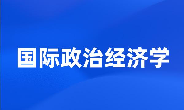 国际政治经济学