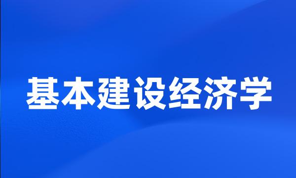 基本建设经济学