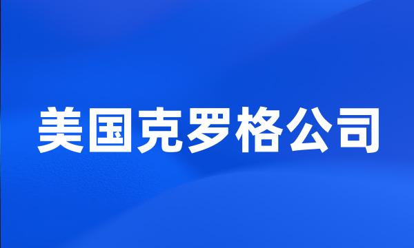 美国克罗格公司