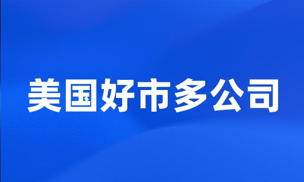 美国好市多公司