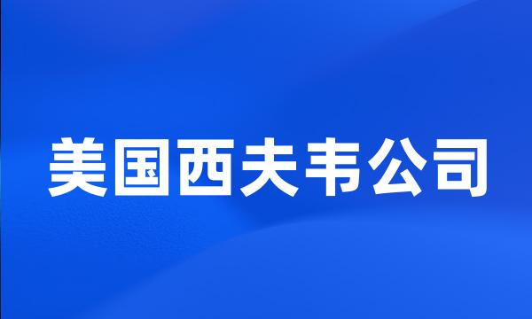 美国西夫韦公司