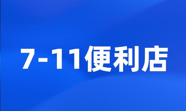 7-11便利店