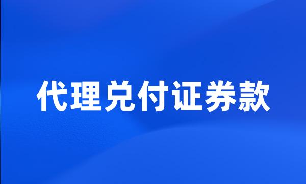 代理兑付证券款