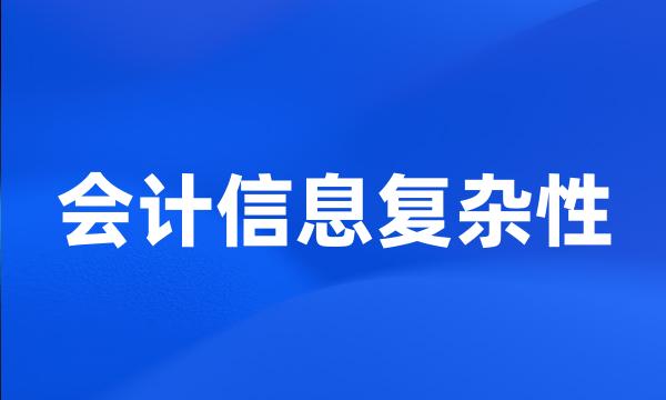 会计信息复杂性