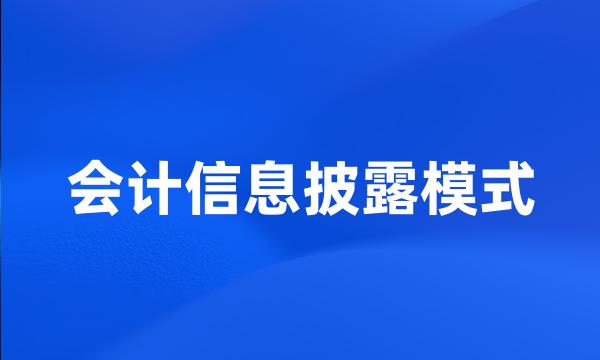 会计信息披露模式