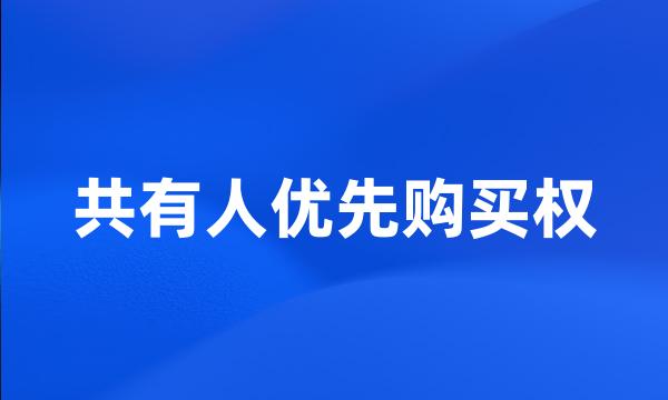 共有人优先购买权