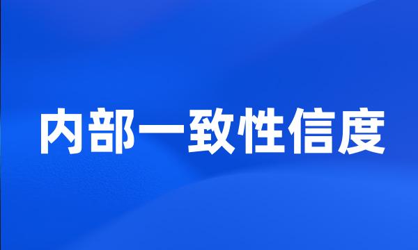 内部一致性信度