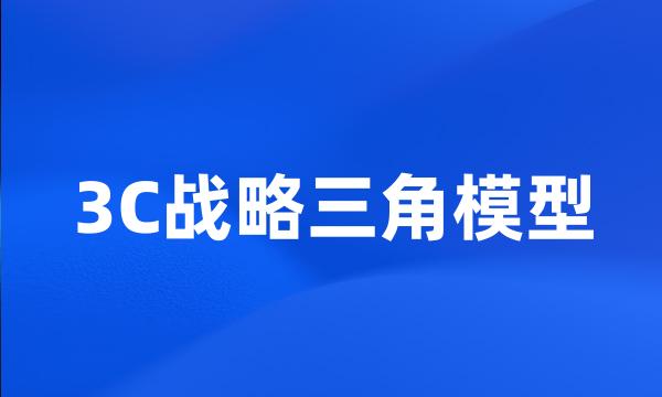 3C战略三角模型