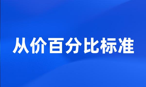 从价百分比标准