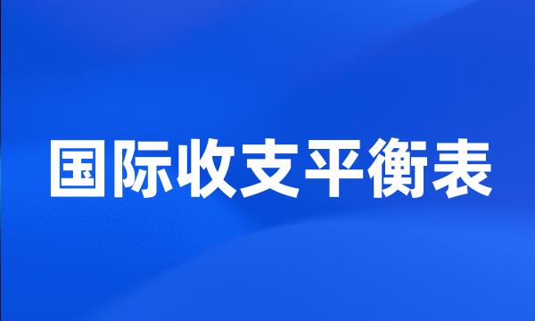 国际收支平衡表