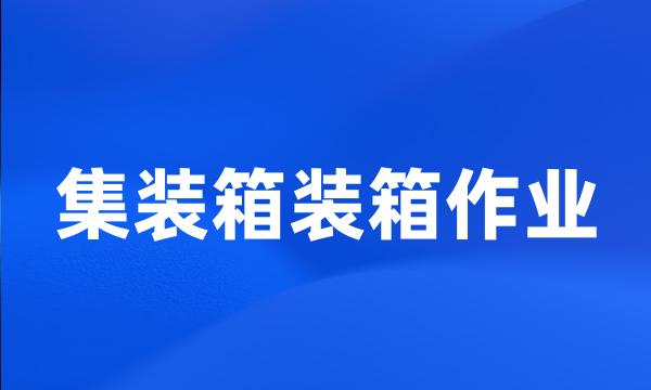 集装箱装箱作业