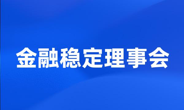 金融稳定理事会