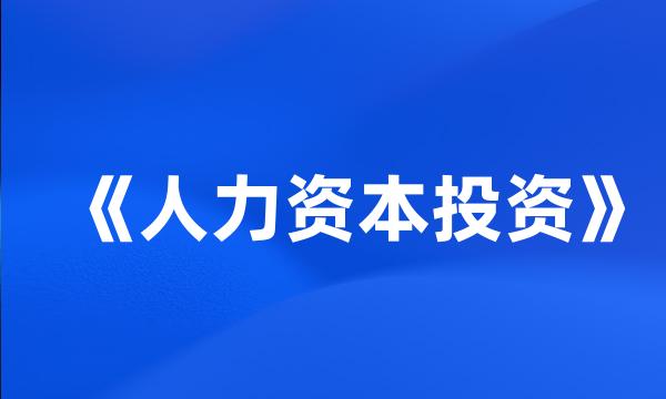 《人力资本投资》