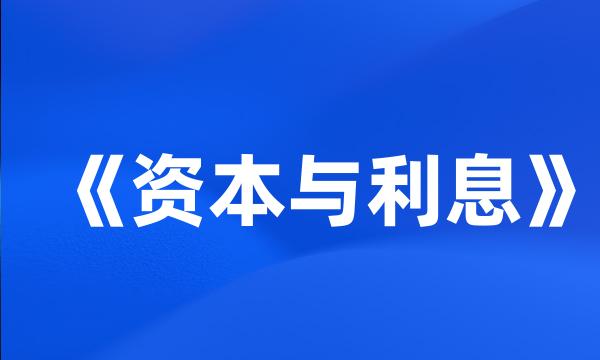 《资本与利息》