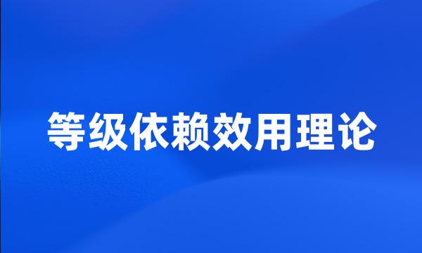 等级依赖效用理论