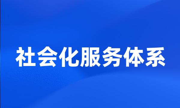 社会化服务体系