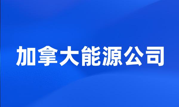 加拿大能源公司