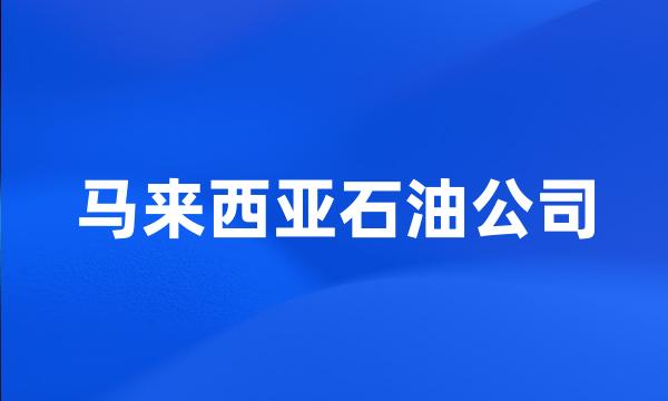 马来西亚石油公司