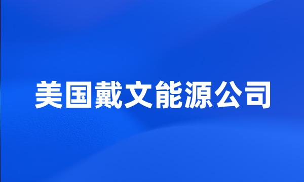 美国戴文能源公司