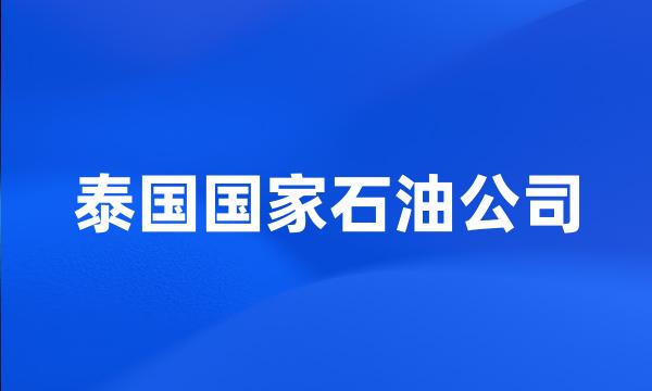 泰国国家石油公司