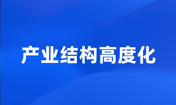 产业结构高度化