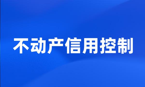 不动产信用控制