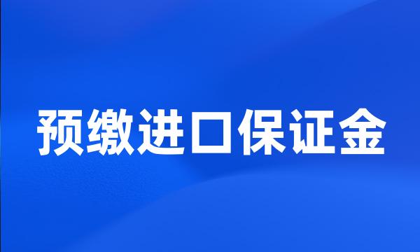 预缴进口保证金