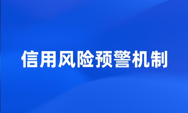 信用风险预警机制