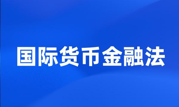 国际货币金融法