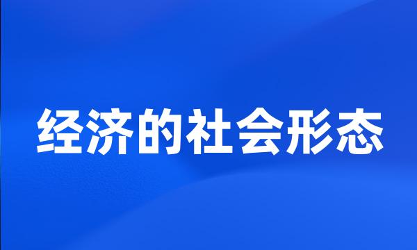 经济的社会形态