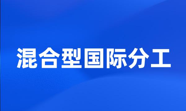 混合型国际分工