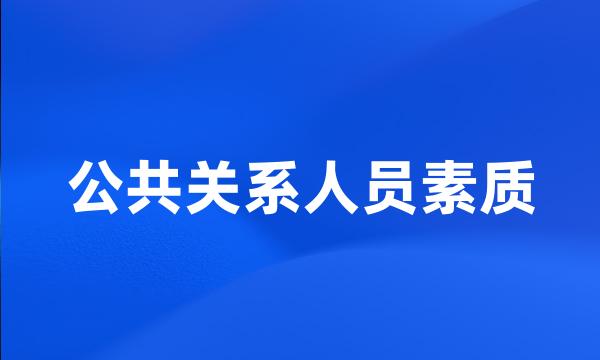 公共关系人员素质