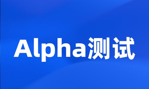 Alpha测试