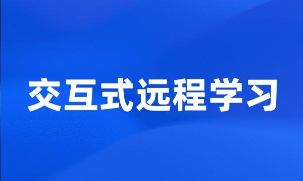 交互式远程学习