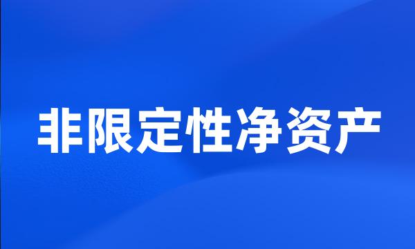 非限定性净资产