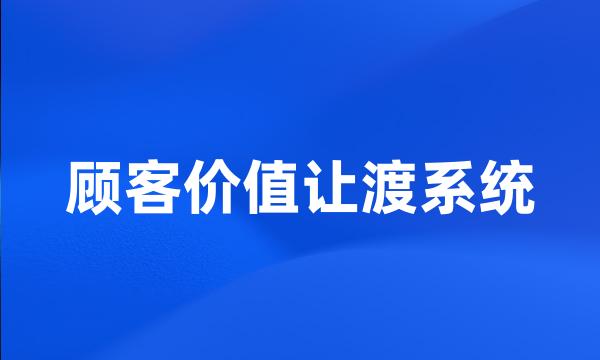 顾客价值让渡系统